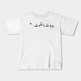 Beirut ma betmout Kids T-Shirt